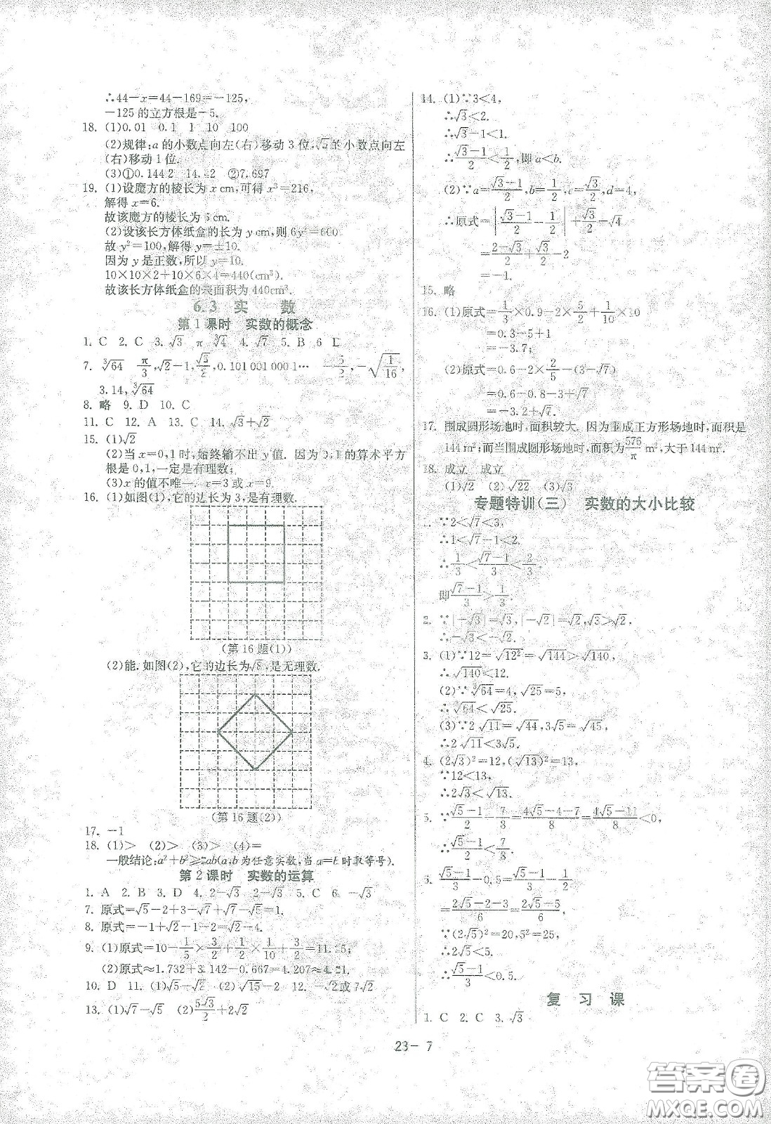江蘇人民出版社2021春雨教育課時訓練七年級數學下冊人民教育版答案