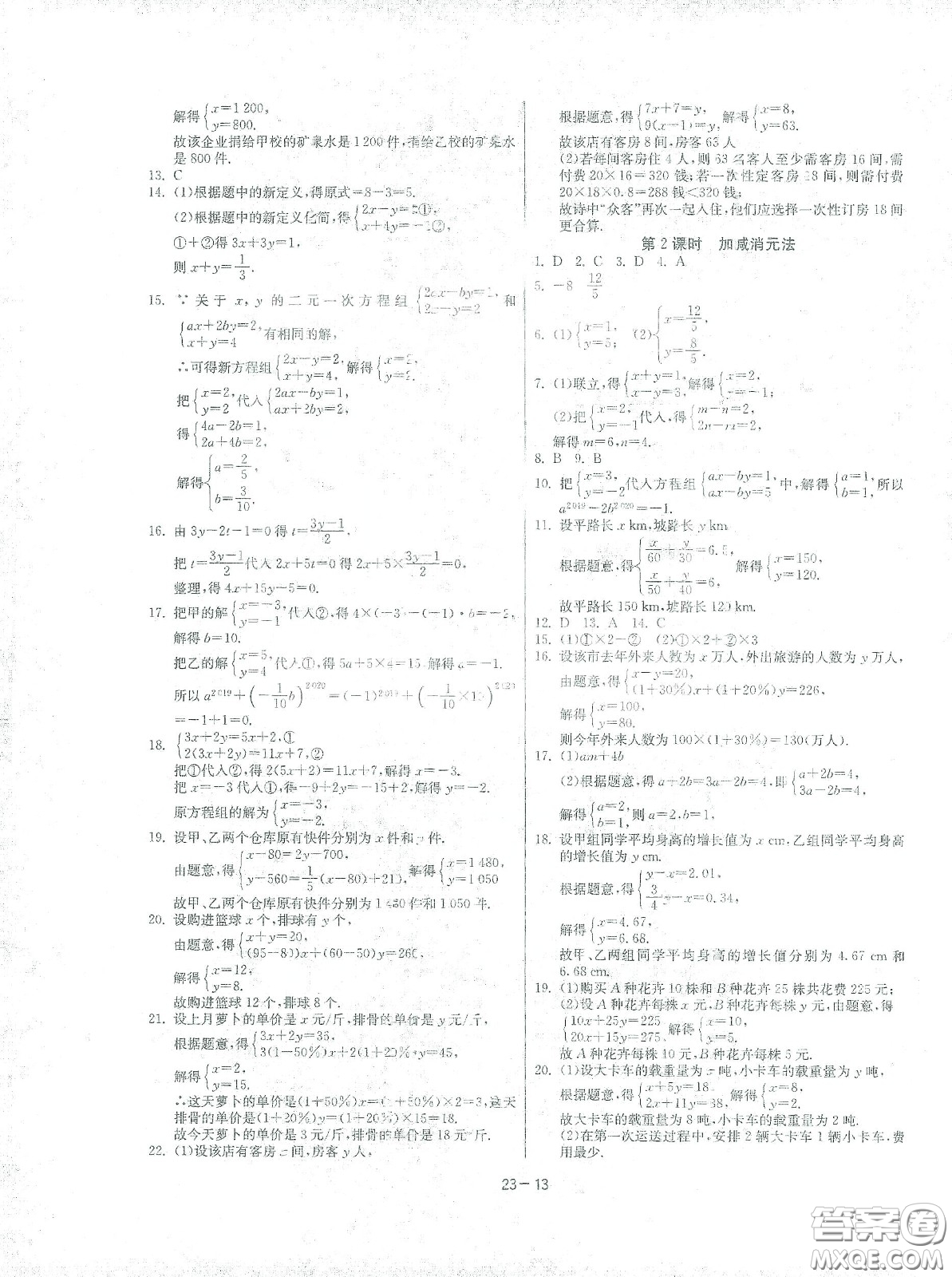 江蘇人民出版社2021春雨教育課時訓練七年級數學下冊人民教育版答案