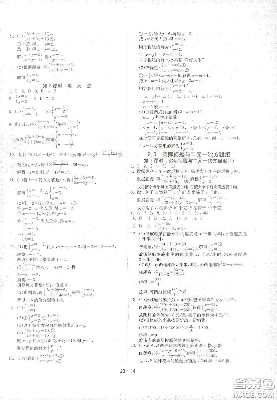 江蘇人民出版社2021春雨教育課時訓練七年級數學下冊人民教育版答案