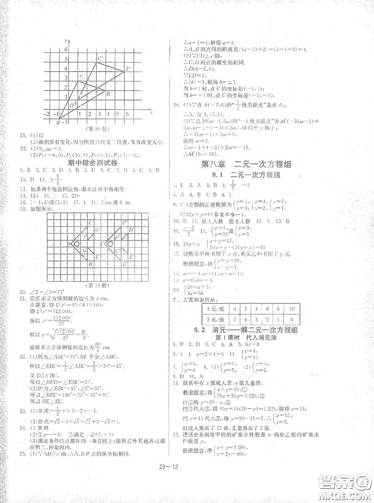 江蘇人民出版社2021春雨教育課時訓練七年級數學下冊人民教育版答案