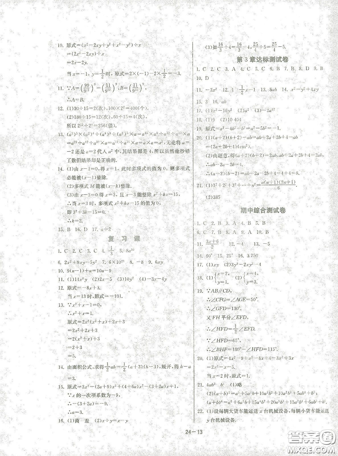 江蘇人民出版社2021春雨教育課時(shí)訓(xùn)練七年級(jí)數(shù)學(xué)下冊(cè)浙江教育版答案