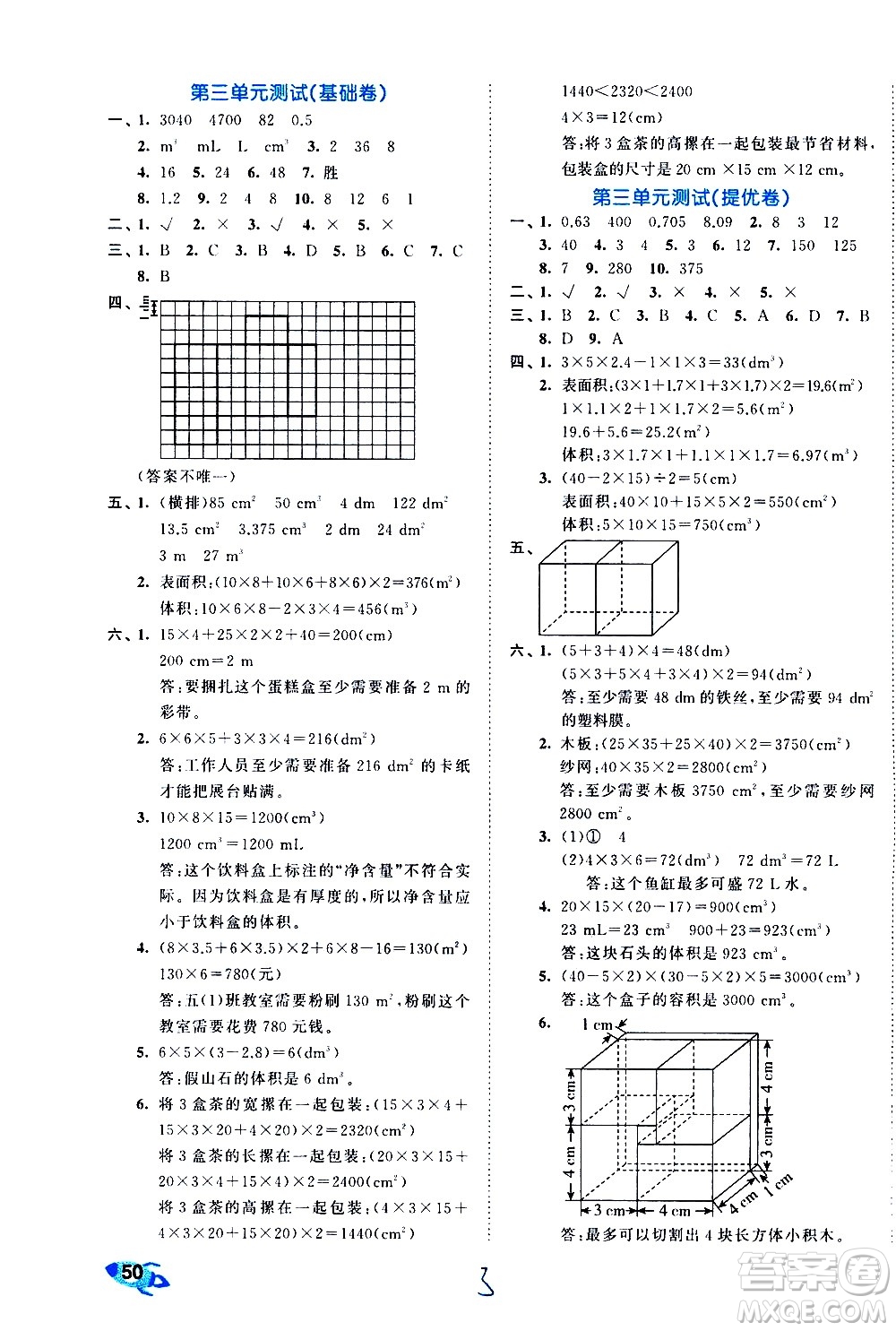 西安出版社2021春季53全優(yōu)卷小學數(shù)學五年級下冊RJ人教版答案