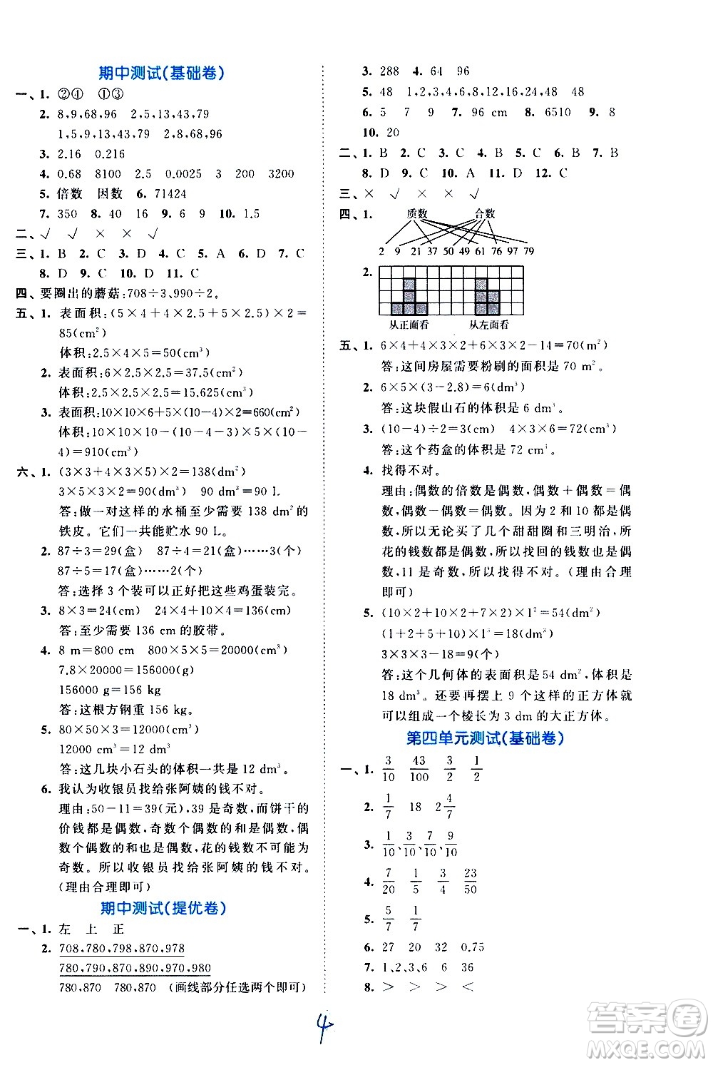 西安出版社2021春季53全優(yōu)卷小學數(shù)學五年級下冊RJ人教版答案