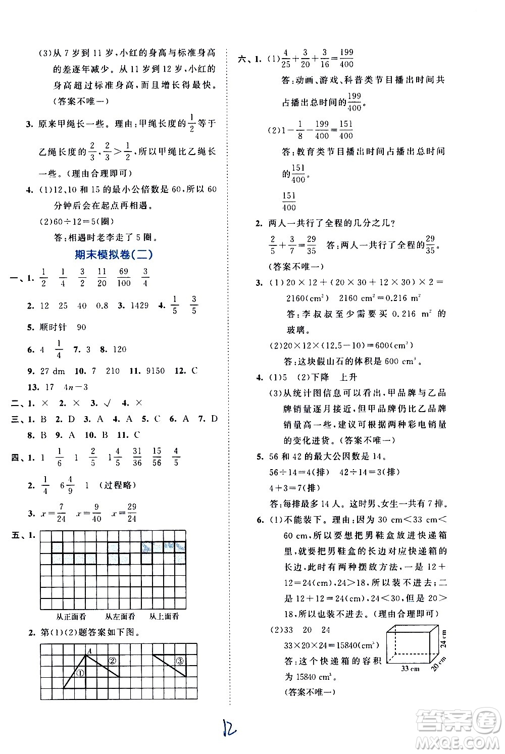 西安出版社2021春季53全優(yōu)卷小學數(shù)學五年級下冊RJ人教版答案
