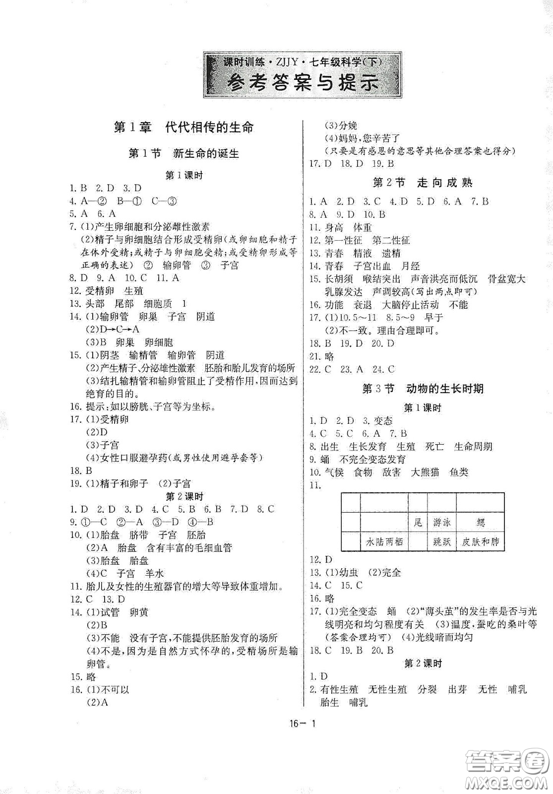 江蘇人民出版社2021春雨教育課時(shí)訓(xùn)練七年級科學(xué)下冊浙江教育版答案