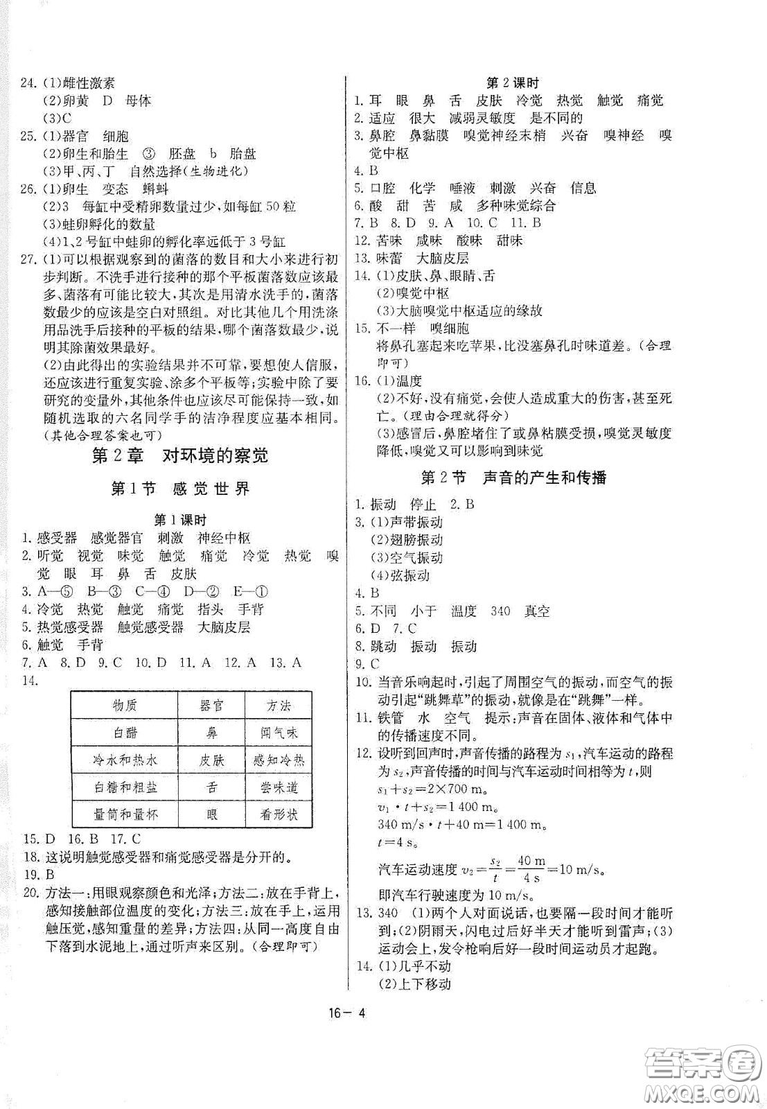 江蘇人民出版社2021春雨教育課時(shí)訓(xùn)練七年級科學(xué)下冊浙江教育版答案