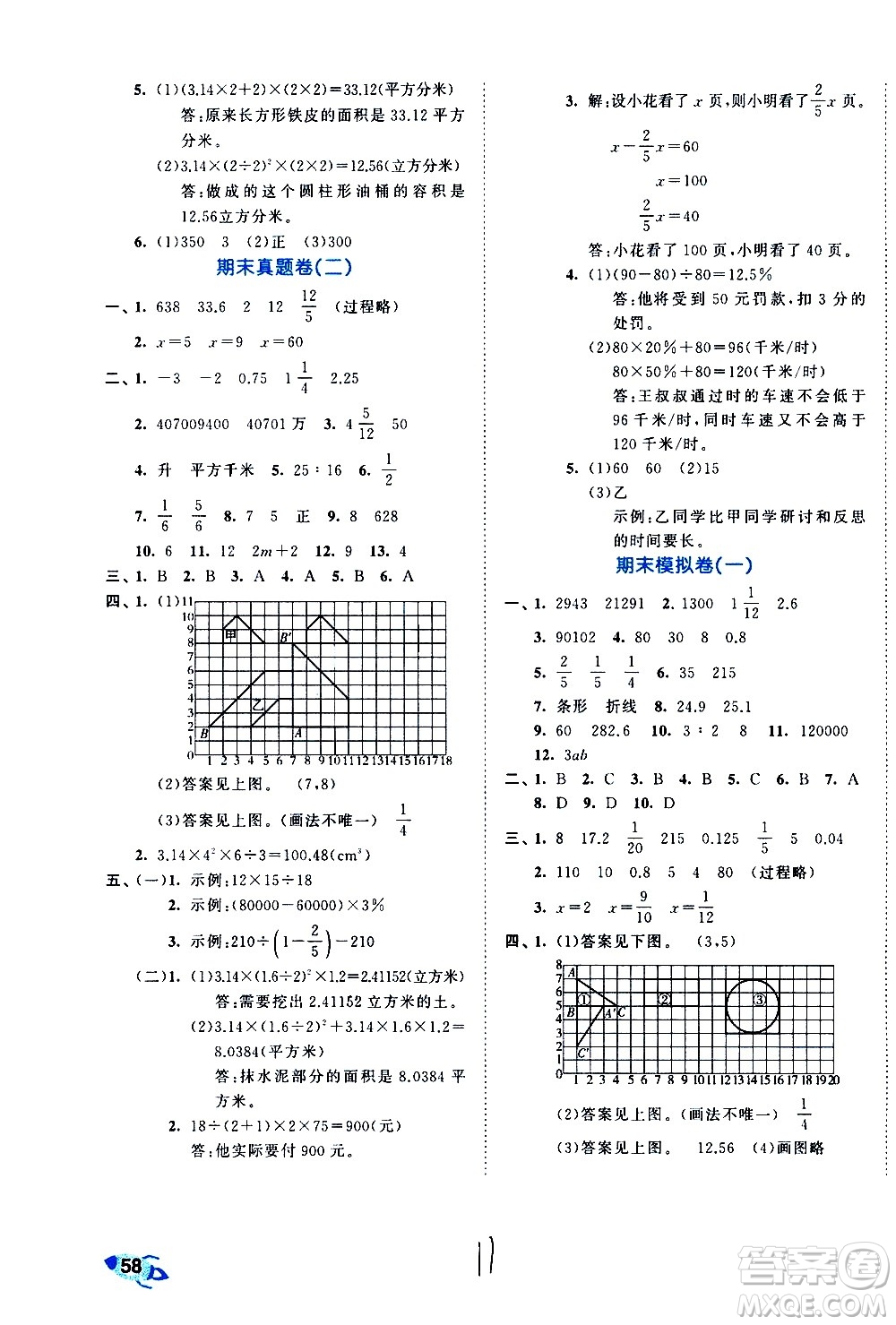 西安出版社2021春季53全優(yōu)卷小學數(shù)學六年級下冊SJ蘇教版答案