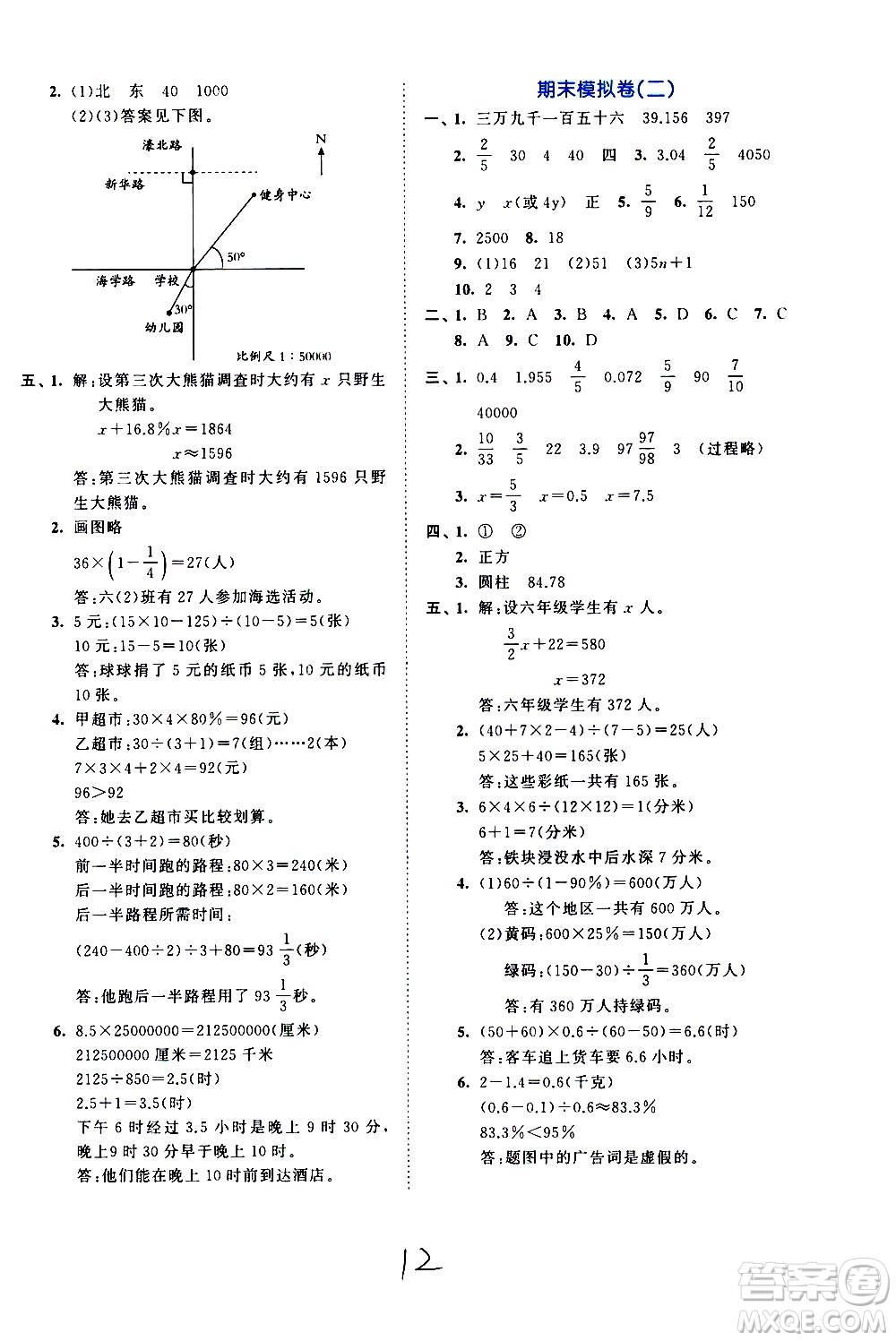 西安出版社2021春季53全優(yōu)卷小學數(shù)學六年級下冊SJ蘇教版答案