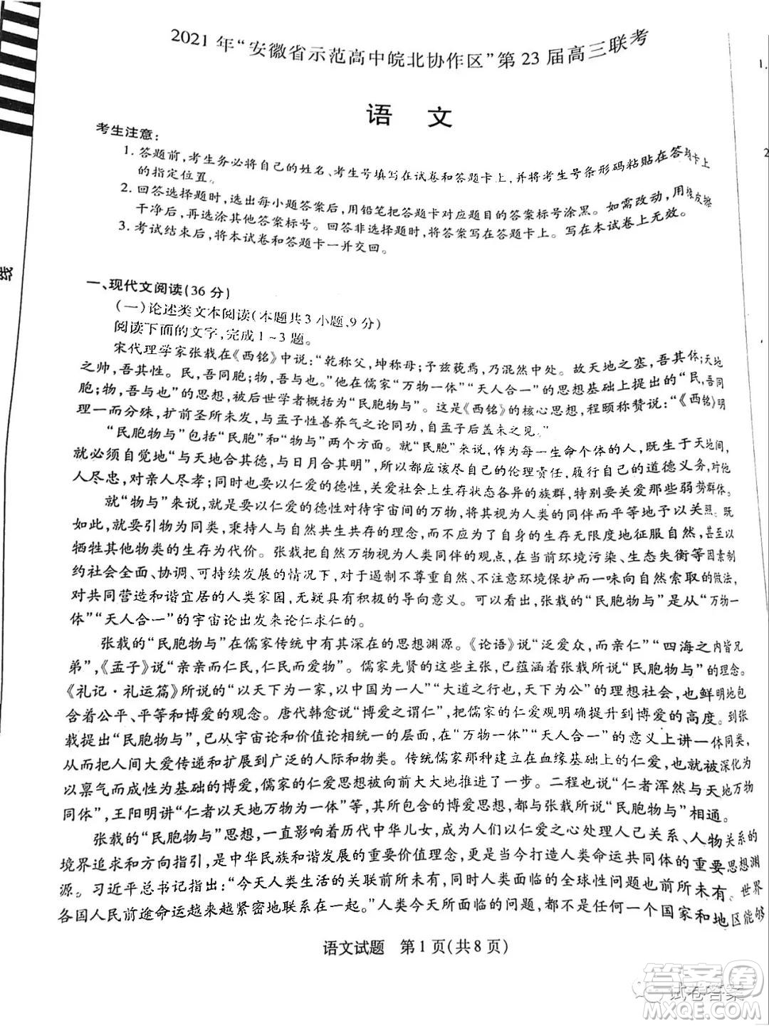 2021年安徽省示范高中皖北協(xié)作校第23屆高三聯(lián)考語文試題及答案