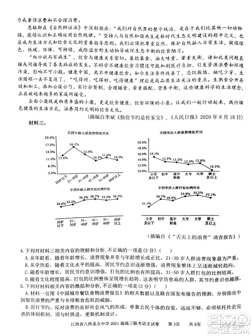 江西省八所重點中學(xué)2021屆高三聯(lián)考語文試題及答案
