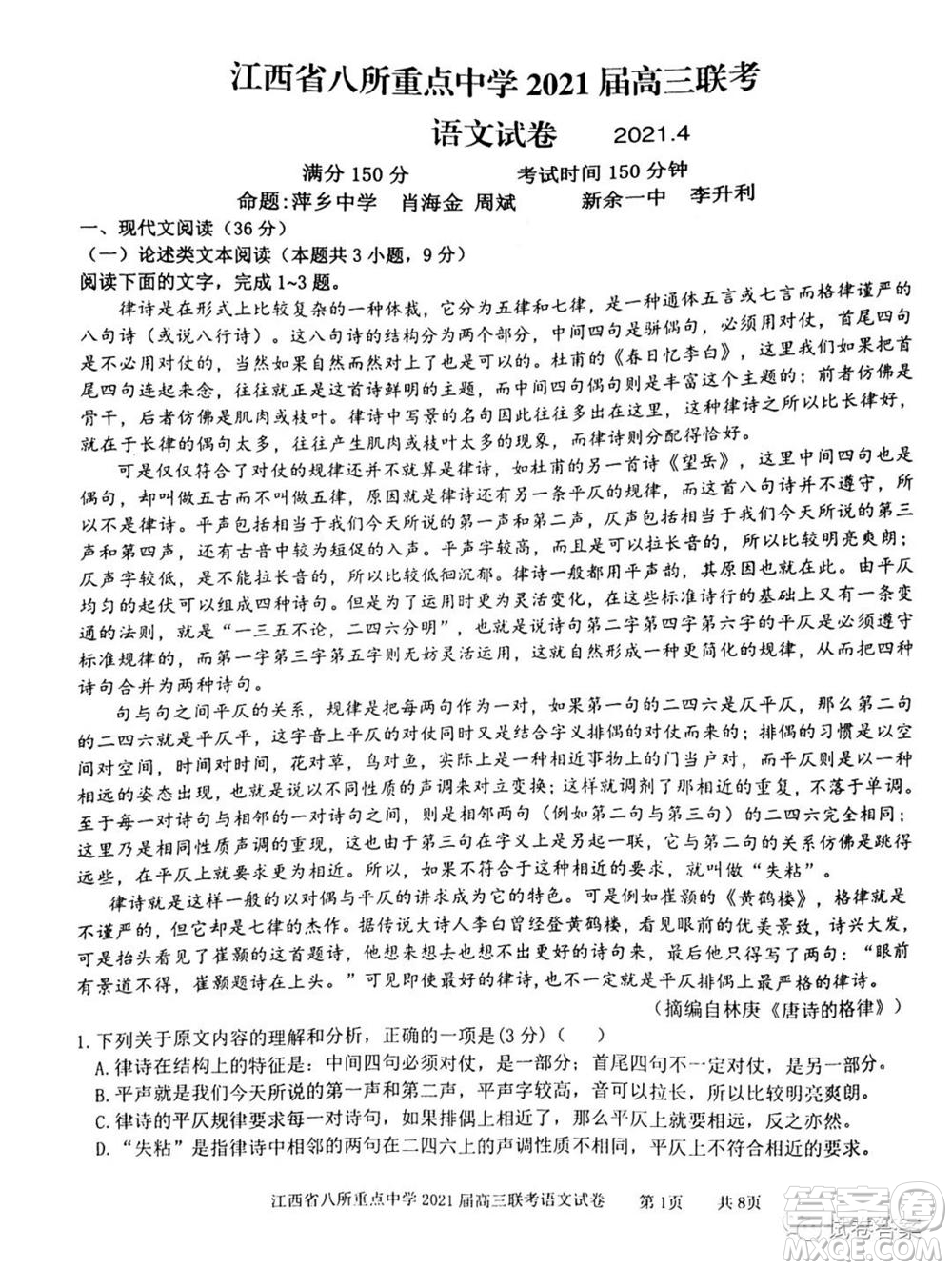 江西省八所重點中學(xué)2021屆高三聯(lián)考語文試題及答案