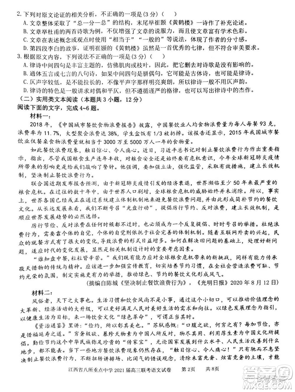 江西省八所重點中學(xué)2021屆高三聯(lián)考語文試題及答案