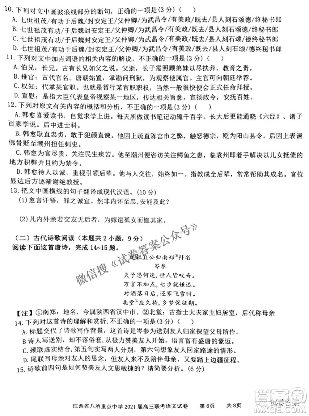 江西省八所重點中學(xué)2021屆高三聯(lián)考語文試題及答案