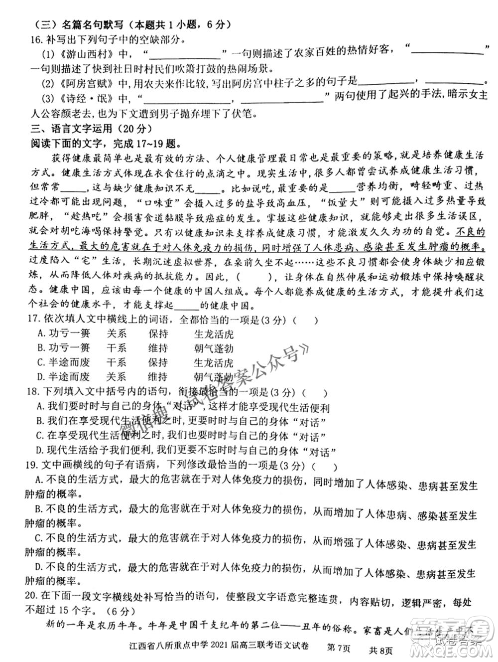 江西省八所重點中學(xué)2021屆高三聯(lián)考語文試題及答案