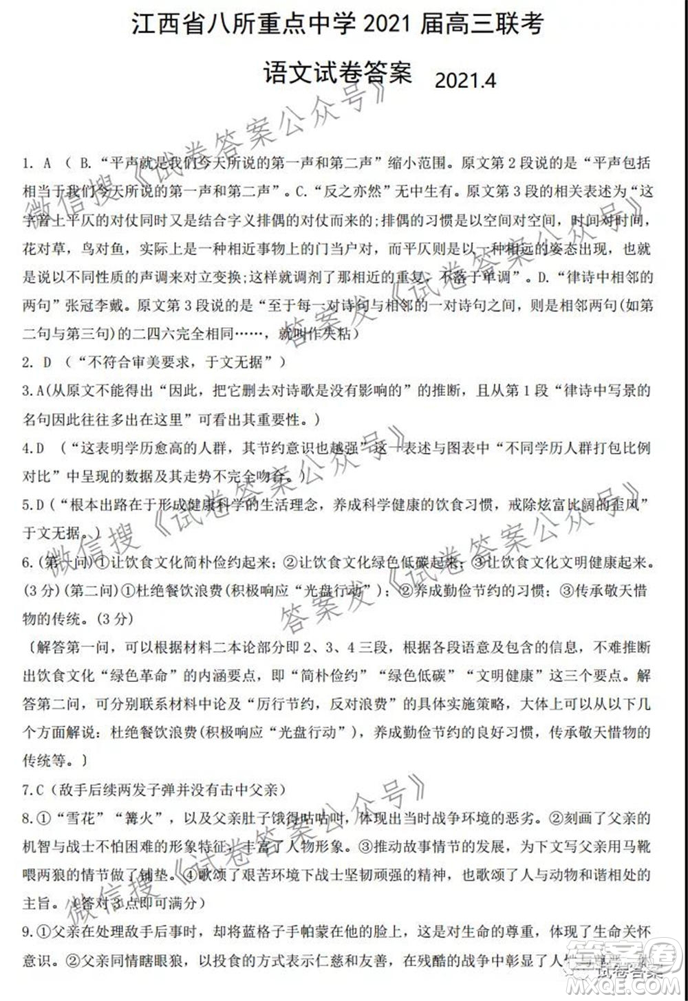 江西省八所重點中學(xué)2021屆高三聯(lián)考語文試題及答案