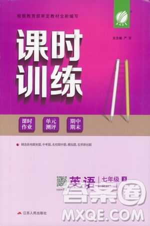 江蘇人民出版社2021春雨教育課時(shí)訓(xùn)練七年級(jí)英語(yǔ)下冊(cè)人教版RJXMB答案