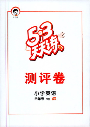 教育科學出版社2021春季53天天練測評卷小學英語四年級下冊RP人教版答案