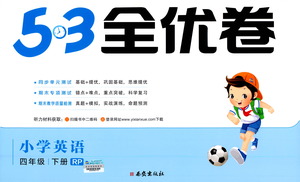 西安出版社2021春季53全優(yōu)卷小學(xué)英語(yǔ)四年級(jí)下冊(cè)RP人教版答案