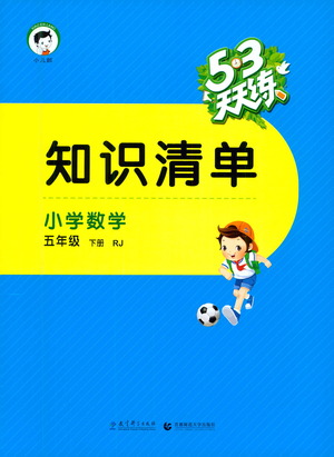 教育科學出版社2021春季53天天練知識清單小學數(shù)學五年級下冊RJ人教版答案