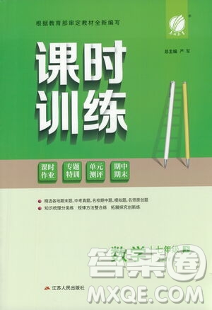 江蘇人民出版社2021春雨教育課時(shí)訓(xùn)練七年級(jí)數(shù)學(xué)下冊(cè)浙江教育版答案