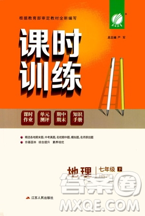 江蘇人民出版社2021春雨教育課時訓練七年級地理下冊HNJY版答案