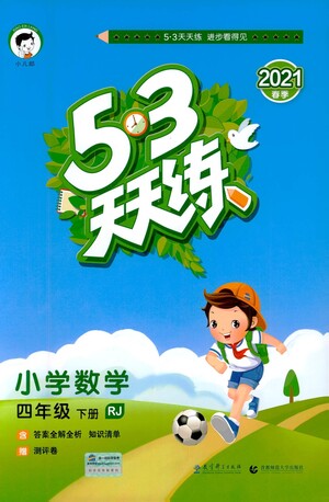 教育科學(xué)出版社2021春季53天天練小學(xué)數(shù)學(xué)四年級(jí)下冊(cè)RJ人教版答案