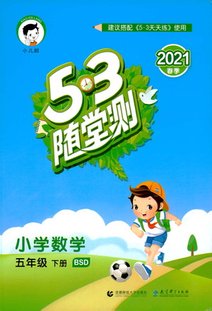 教育科學(xué)出版社2021春季53隨堂測小學(xué)數(shù)學(xué)五年級下冊BSD北師大版答案