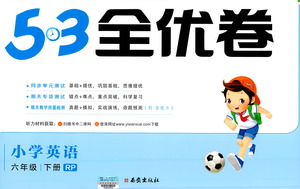 西安出版社2021春季53全優(yōu)卷小學(xué)英語六年級下冊RP人教版答案