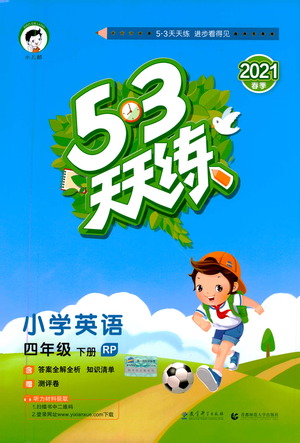 教育科學(xué)出版社2021春季53天天練小學(xué)英語四年級下冊RP人教版答案