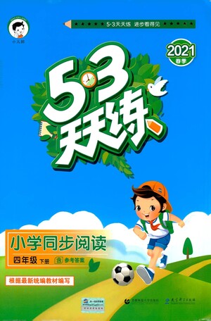 教育科學(xué)出版社2021春季53天天練小學(xué)同步閱讀四年級下冊統(tǒng)編人教版答案