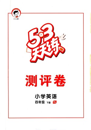 教育科學(xué)出版社2021春季53天天練測評卷小學(xué)英語四年級下冊YL譯林版答案