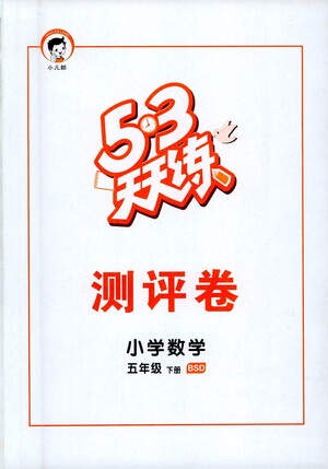 教育科學(xué)出版社2021春季53天天練測(cè)評(píng)卷小學(xué)數(shù)學(xué)五年級(jí)下冊(cè)BSD北師大版答案