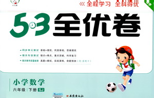 西安出版社2021春季53全優(yōu)卷小學數(shù)學六年級下冊SJ蘇教版答案