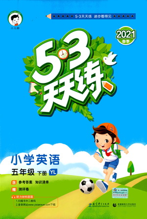 教育科學(xué)出版社2021春季53天天練小學(xué)英語(yǔ)五年級(jí)下冊(cè)YL譯林版答案