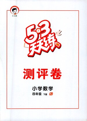 教育科學(xué)出版社2021春季53天天練測評卷小學(xué)數(shù)學(xué)四年級下冊RJ人教版答案