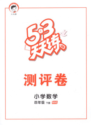 教育科學(xué)出版社2021春季53天天練測評卷小學(xué)數(shù)學(xué)四年級下冊BSD北師大版答案