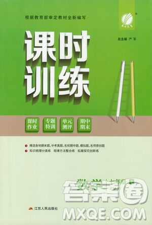 江蘇人民出版社2021春雨教育課時訓練七年級數學下冊人民教育版答案