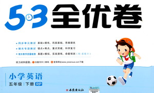 西安出版社2021春季53全優(yōu)卷小學(xué)英語五年級下冊RP人教版答案