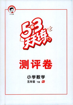 教育科學(xué)出版社2021春季53天天練測(cè)評(píng)卷小學(xué)數(shù)學(xué)五年級(jí)下冊(cè)RJ人教版答案
