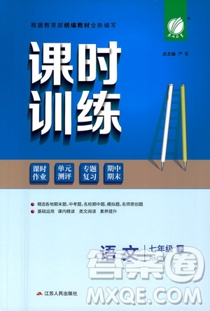 江蘇人民出版社2021春雨教育課時訓(xùn)練七年級語文下冊人民教育版答案