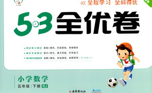 西安出版社2021春季53全優(yōu)卷小學數(shù)學五年級下冊RJ人教版答案