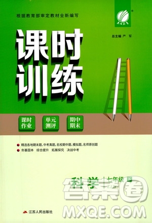 江蘇人民出版社2021春雨教育課時(shí)訓(xùn)練七年級科學(xué)下冊浙江教育版答案