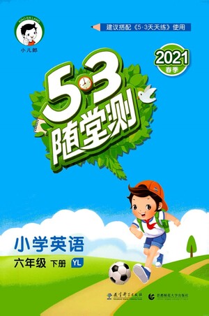教育科學(xué)出版社2021春季53隨堂測小學(xué)英語六年級下冊YL譯林版答案