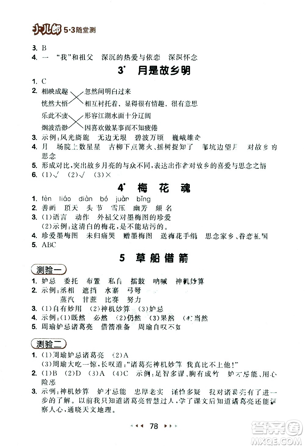 教育科學(xué)出版社2021春季53隨堂測小學(xué)語文五年級下冊RJ人教版答案