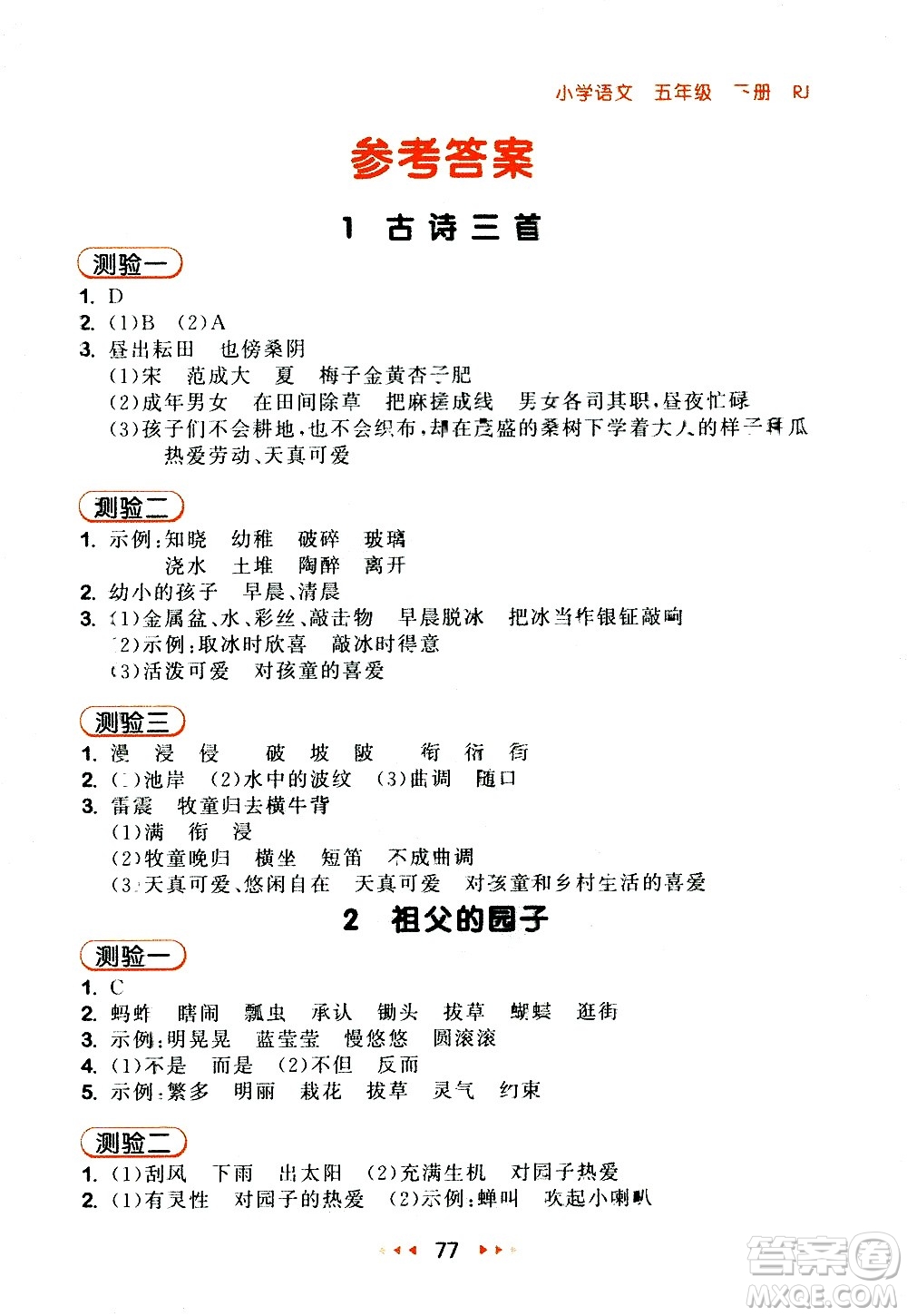 教育科學(xué)出版社2021春季53隨堂測小學(xué)語文五年級下冊RJ人教版答案