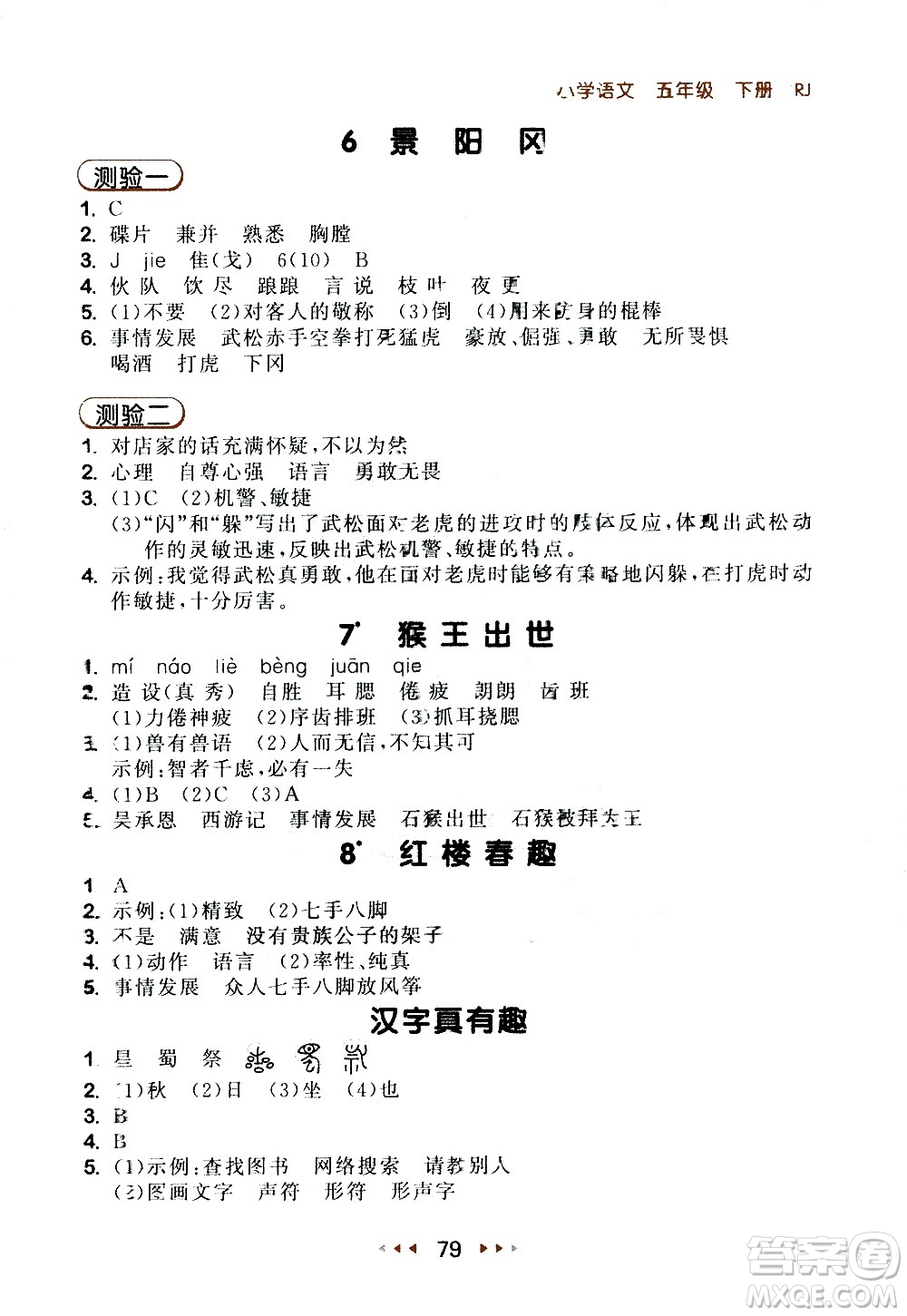 教育科學(xué)出版社2021春季53隨堂測小學(xué)語文五年級下冊RJ人教版答案