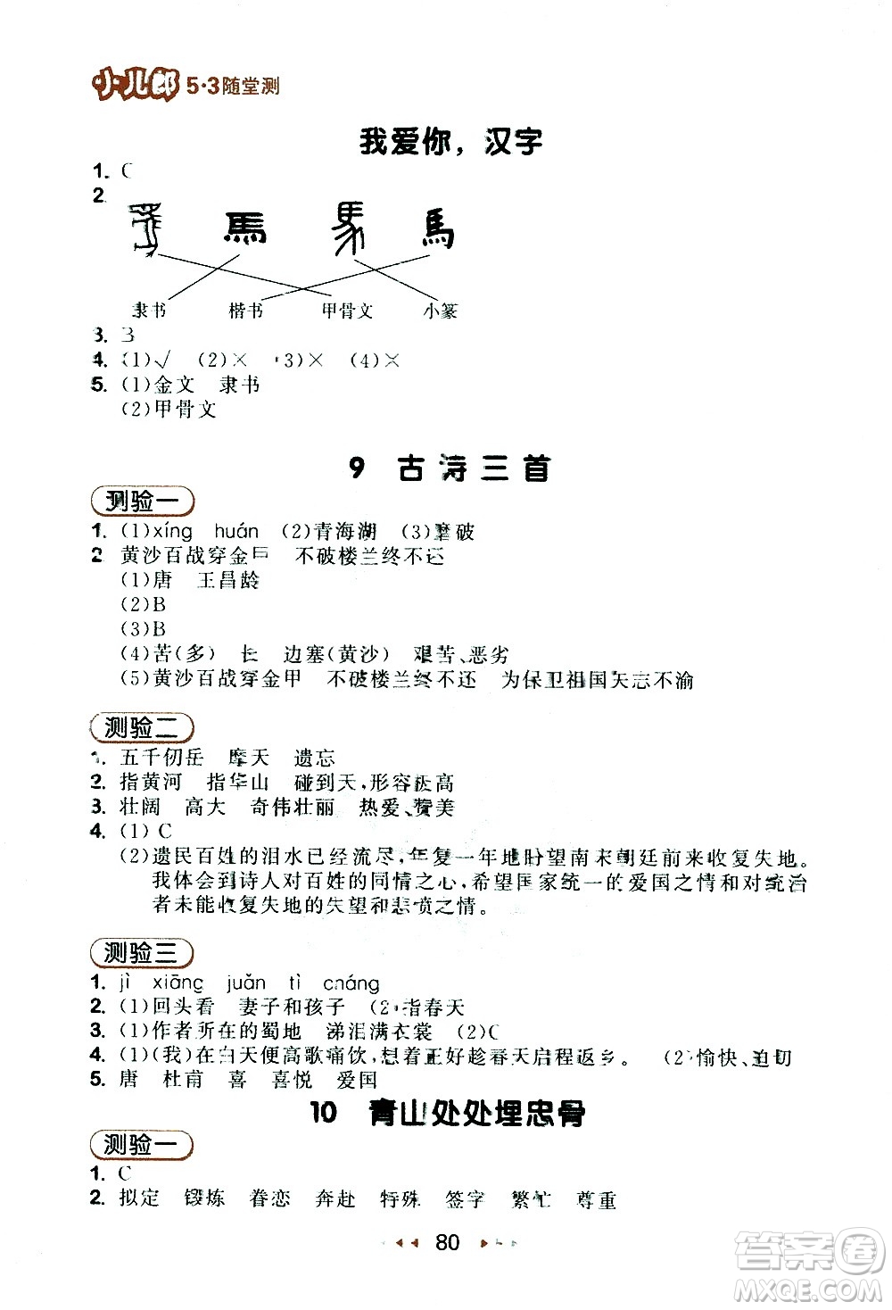 教育科學(xué)出版社2021春季53隨堂測小學(xué)語文五年級下冊RJ人教版答案