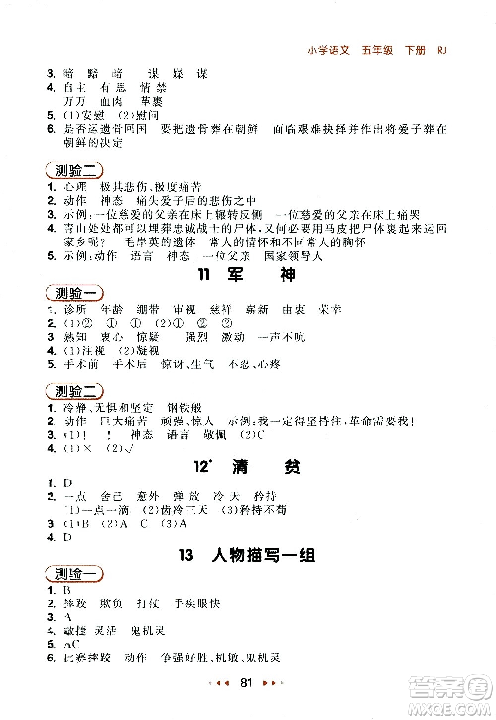 教育科學(xué)出版社2021春季53隨堂測小學(xué)語文五年級下冊RJ人教版答案