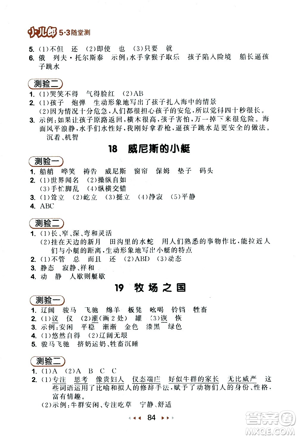 教育科學(xué)出版社2021春季53隨堂測小學(xué)語文五年級下冊RJ人教版答案
