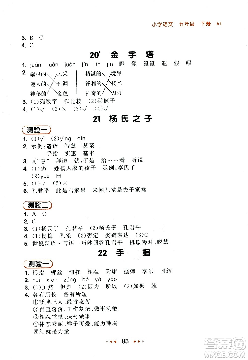 教育科學(xué)出版社2021春季53隨堂測小學(xué)語文五年級下冊RJ人教版答案